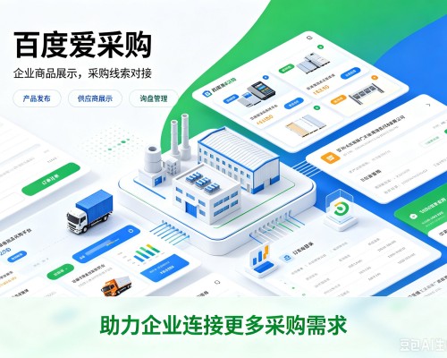 河北百度爱采购